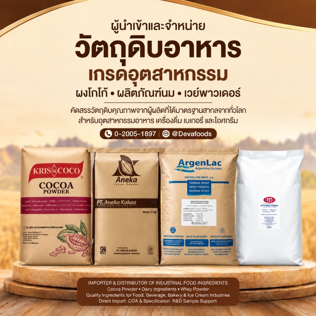 ผู้นพเข้าวัตถุดิบอุตสาหกรรมอาหาร